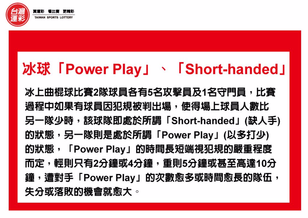 運彩會員申請|冰球Power Play|包旺運動彩彩券
